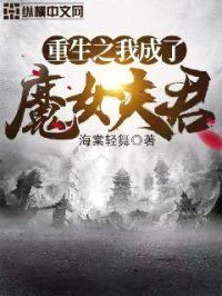 重生之我成了魔女夫君封面