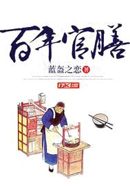 百年官膳封面