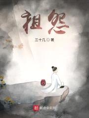 祖怨封面
