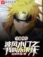 穿越四代波风水门之我叫永带妹封面