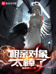 相亲对象太棒了封面