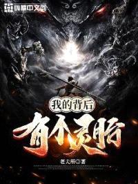 我的背后有个灵胎封面