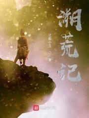 溯荒记封面