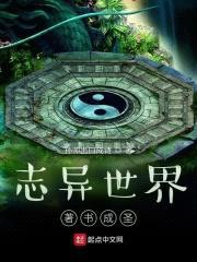 志异世界，著书成圣封面
