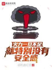 火力一旦不足就特别没有安全感封面