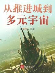 从推进城到多元宇宙封面