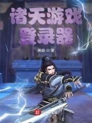 诸天游戏登录器封面