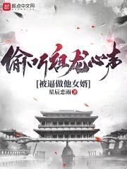 偷听祖龙心声，被逼做他女婿封面