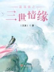 蓝溪镇之三世情缘封面