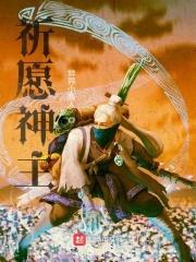祈愿神主封面