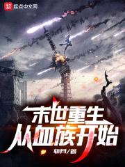 末世重生：从血族开始封面