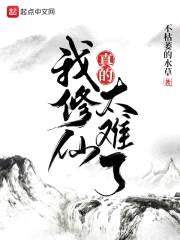 我修仙真的太难了封面