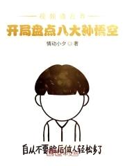 视频通万界，开局盘点八大孙悟空封面