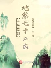 开局签到地煞七十二术封面