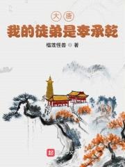 大唐：我的徒弟是李承乾封面