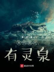 我的体内有灵泉封面