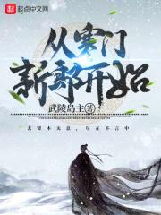 从寒门新郎开始封面