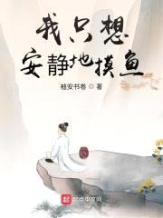 我只想安静地摸鱼封面