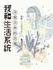 我和生活系统斗智斗勇的日常封面