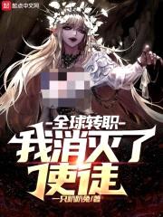 全球转职：我消灭了使徒封面