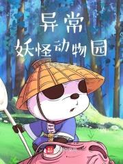 异常妖怪动物园封面
