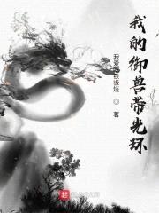 我的御兽带光环封面
