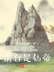 公司前台是仙帝封面