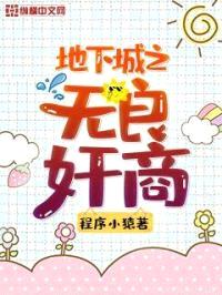 地下城之无良jian商封面