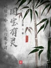 对话古今：我打造节目，国宝有灵封面