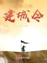 开局一枚建城令封面