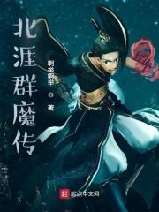 北涯群魔传封面