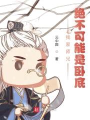 我家师兄，绝不可能是卧底封面