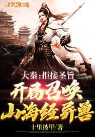 大秦：拒接圣旨，开局召唤山海经异兽封面