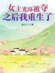 女主光环被夺之后我重生了封面