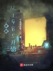 港娱：从1985开始封面