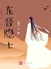 东晋隐士封面