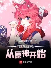 转生最强狐娘从原神开始封面