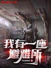 我有一座避难所封面