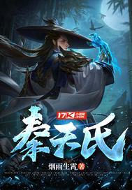 秦天氏封面