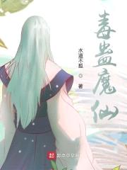 毒蛊魔仙封面
