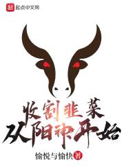 收割韭菜从阳神开始封面