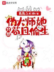 伪大师她只想苟且偷生封面