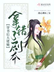 穿书后大佬她拿错了剧本封面