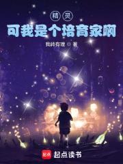 精灵，可我是个培育家啊封面