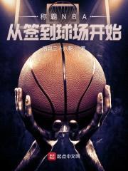称霸NBA从签到球场开始封面