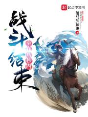 战斗全在八秒内结束封面