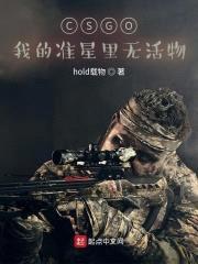 CSGO：我的准星里无活物封面