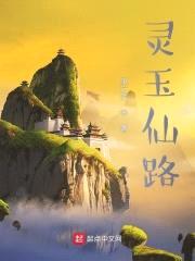 灵玉仙路封面