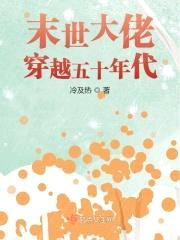 末世大佬穿越五十年代封面