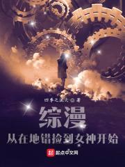 综漫：从在地错捡到女神开始封面